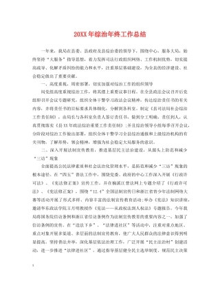 20XX年综治年终工作总结 