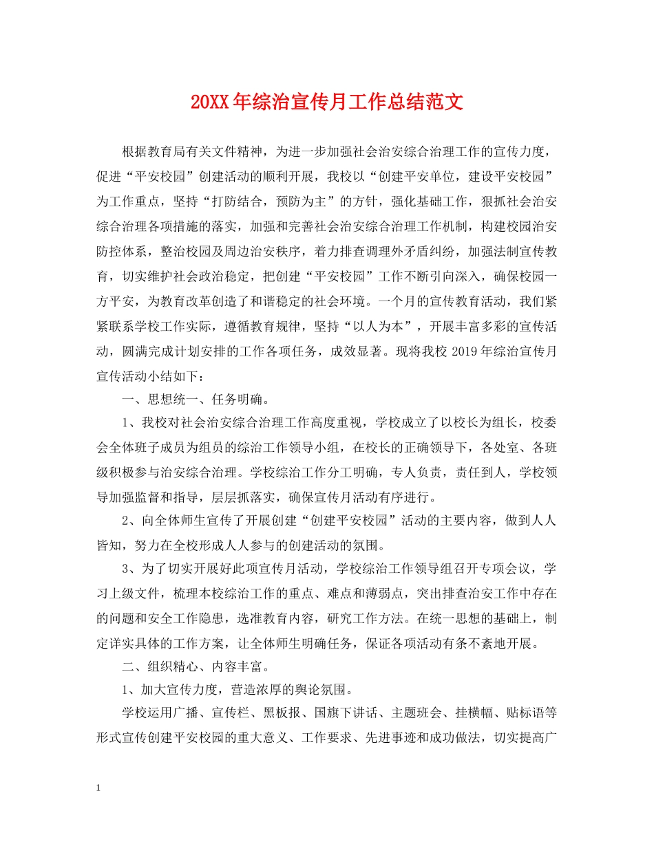 20XX年综治宣传月工作总结范文 _第1页