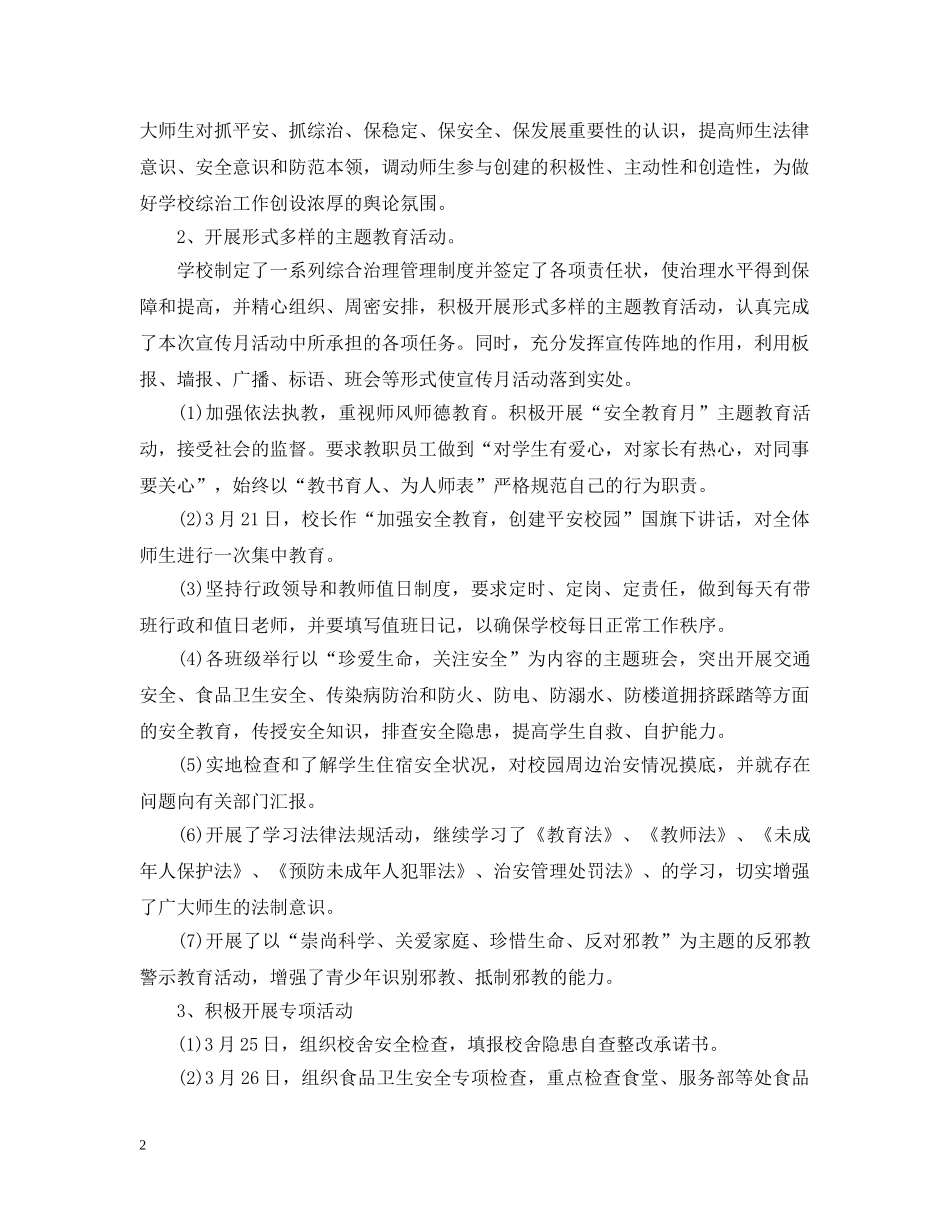 20XX年综治宣传月工作总结范文 _第2页