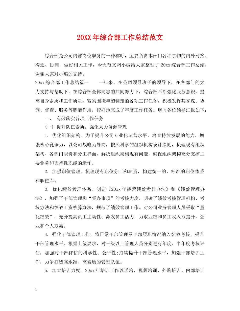 20XX年综合部工作总结范文 _第1页