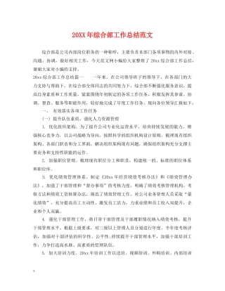 20XX年综合部工作总结范文 