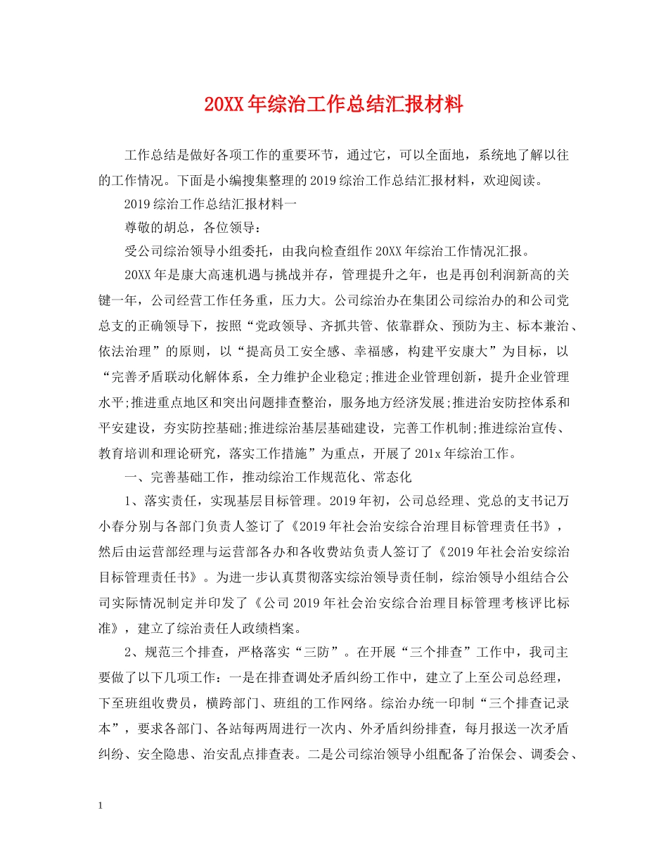 20XX年综治工作总结汇报材料 _第1页