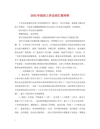 20XX年综治工作总结汇报材料 
