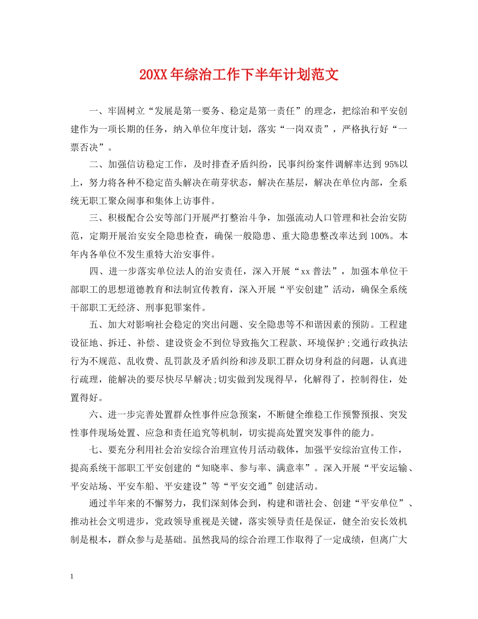 20XX年综治工作下半年计划范文 _第1页