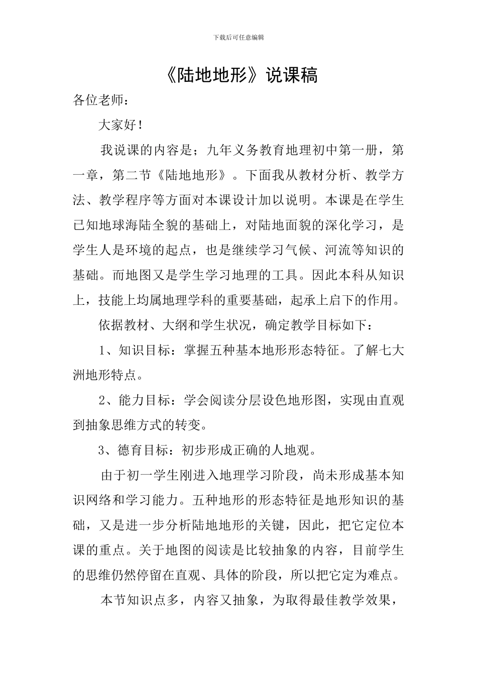 《陆地地形》说课稿_第1页