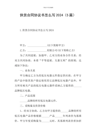 供货合同协议书怎么写2024