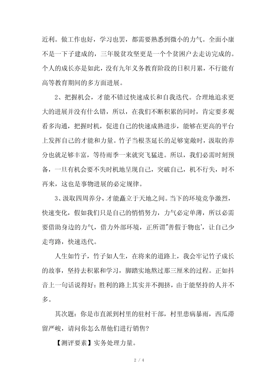 2023年8月4日宜春事业单位面试真题及解析 _第2页