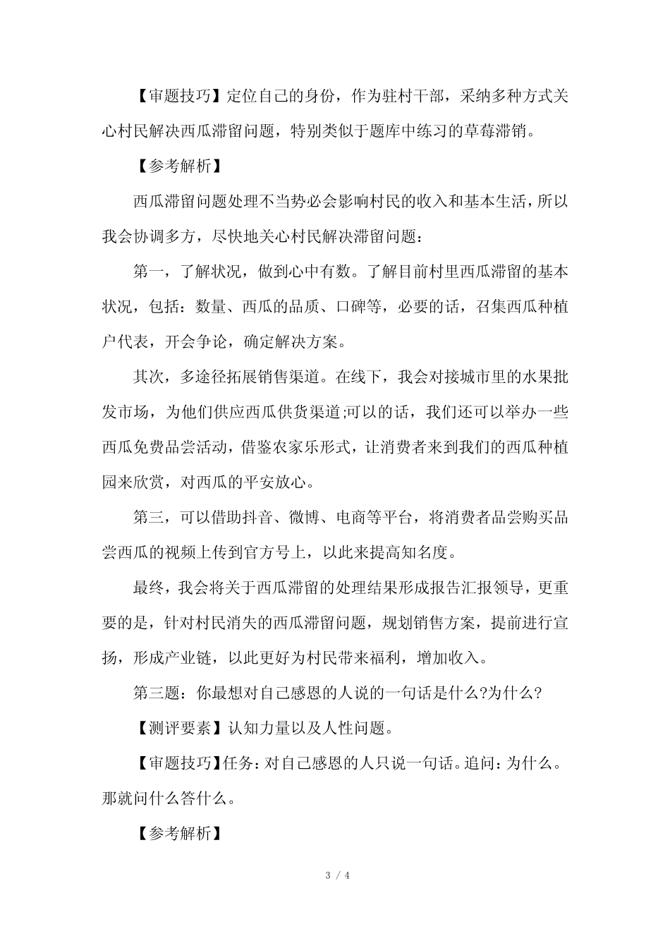 2023年8月4日宜春事业单位面试真题及解析 _第3页