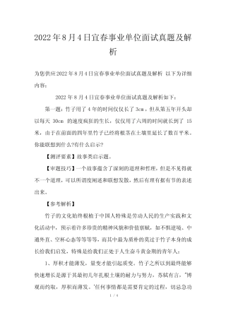 2023年8月4日宜春事业单位面试真题及解析 