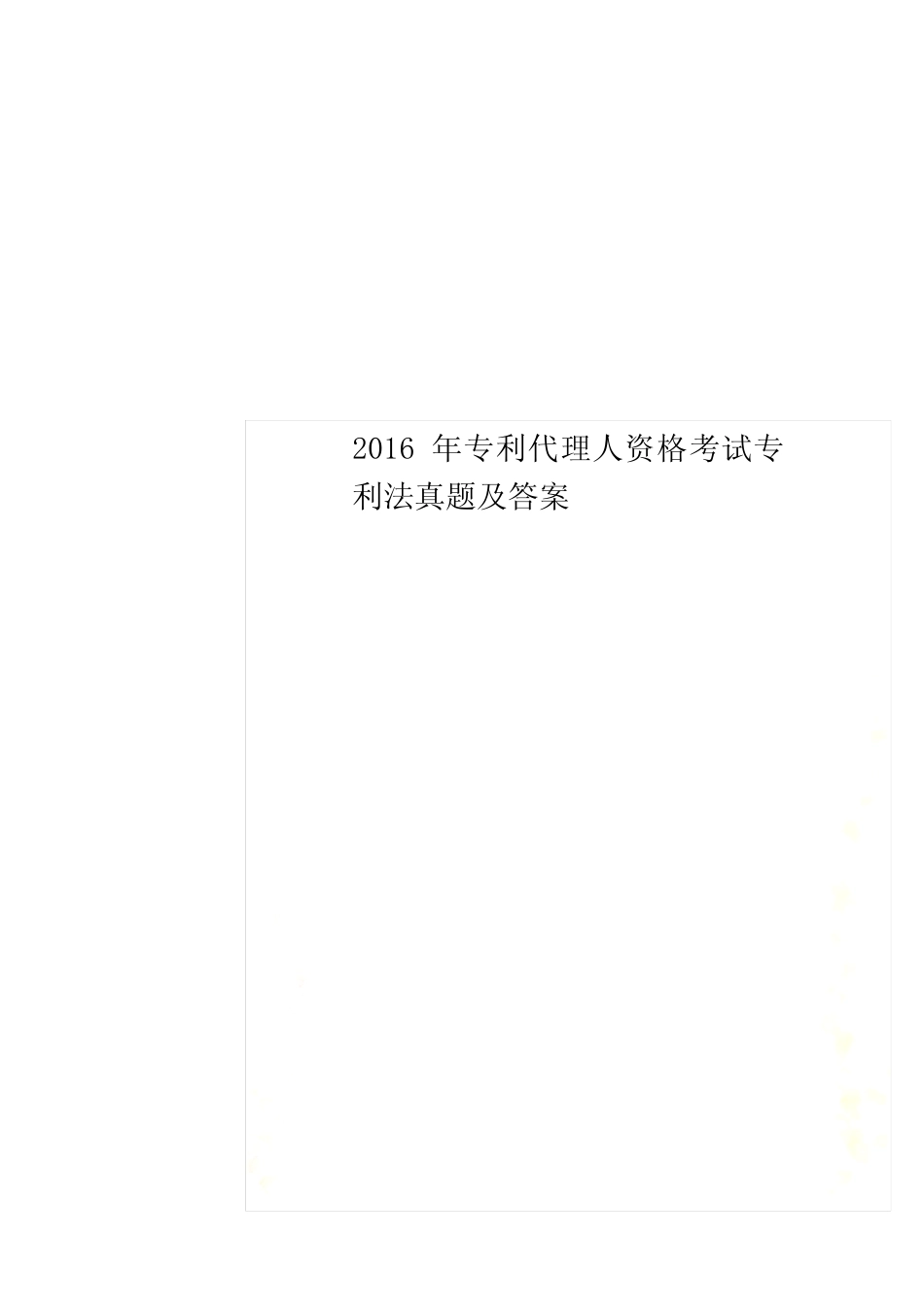 2016年专利代理人资格考试专利法真题及答案 _第1页
