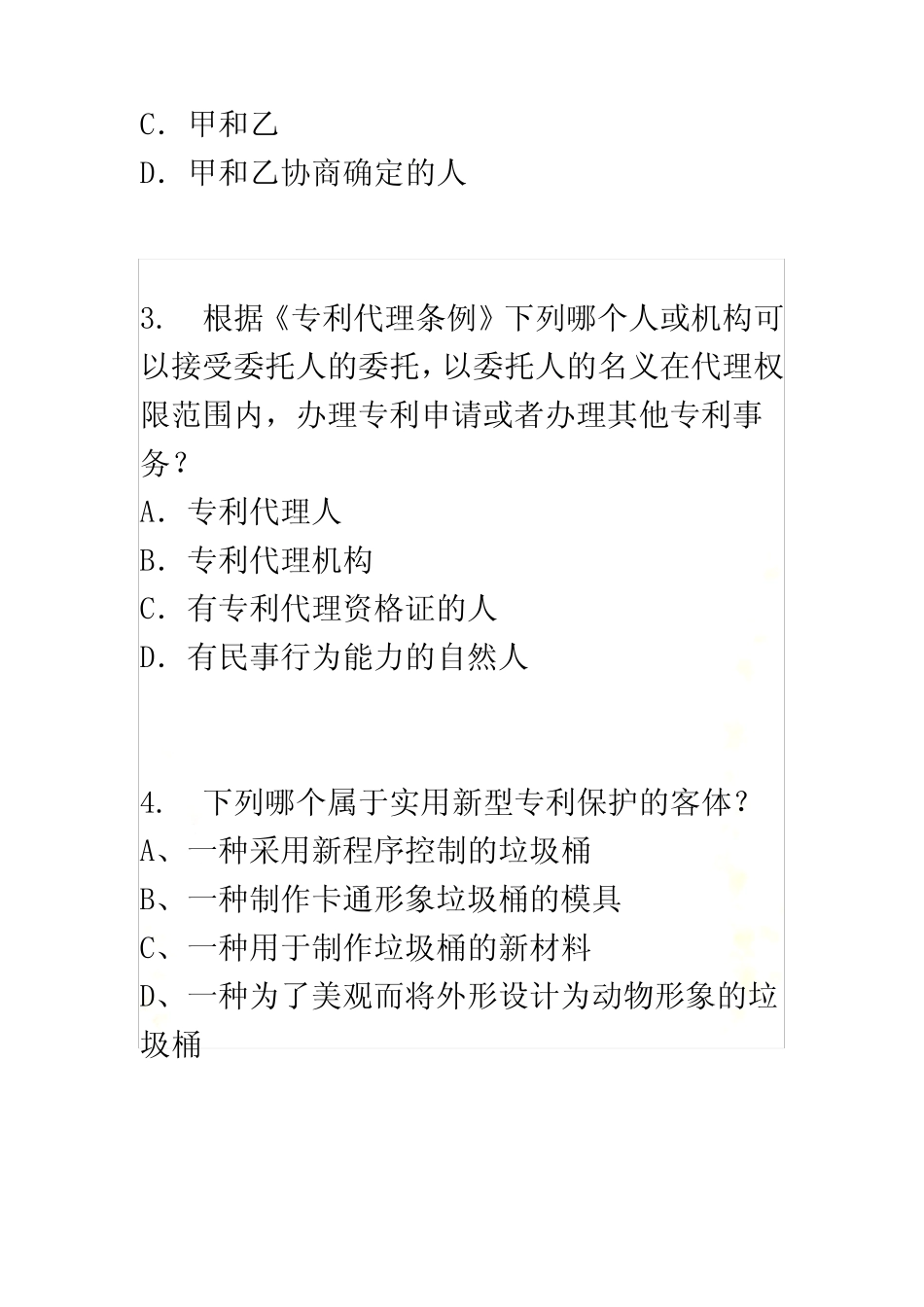 2016年专利代理人资格考试专利法真题及答案 _第3页