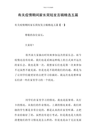 有关疫情期间家长简短发言稿精选五篇