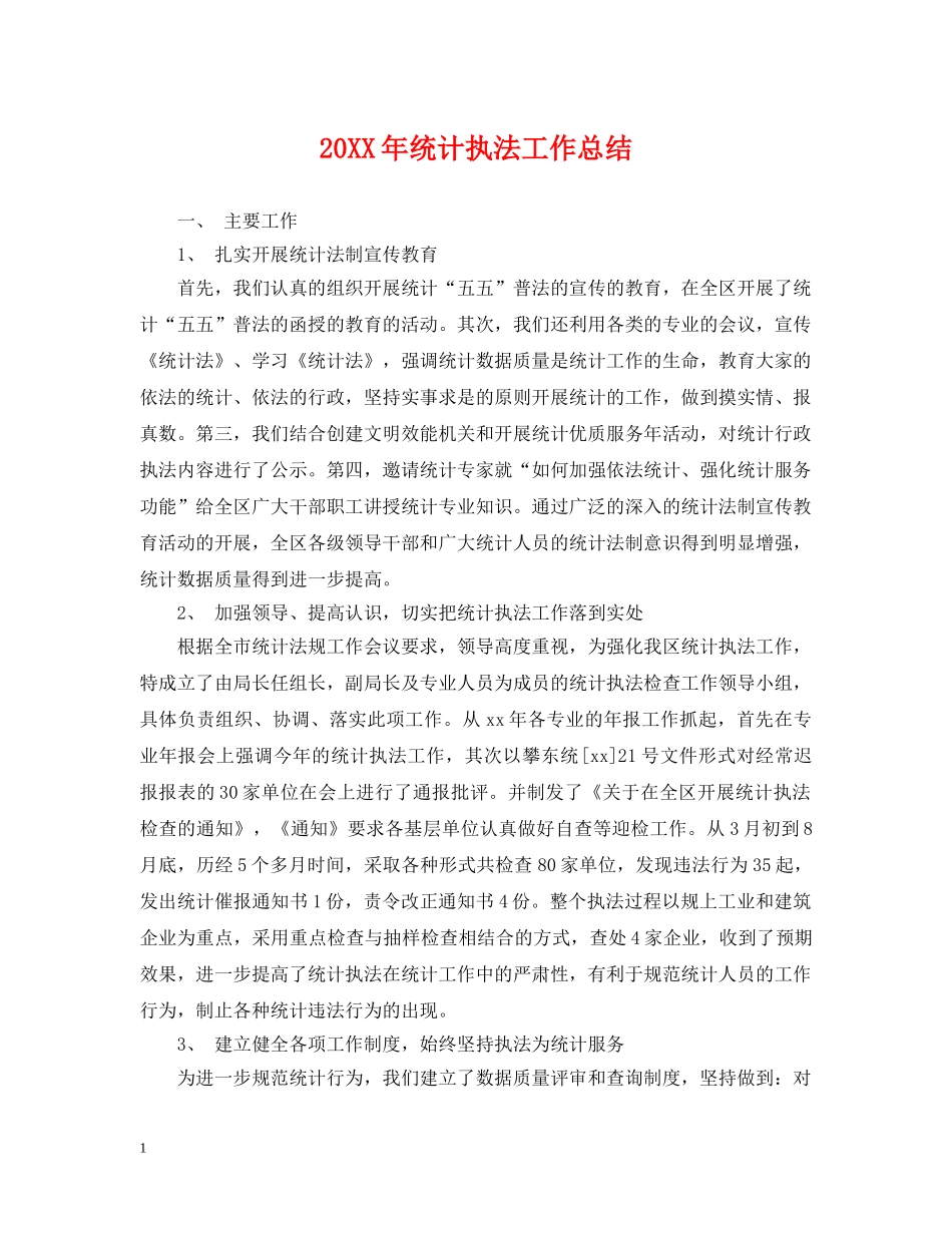 20XX年统计执法工作总结 _第1页