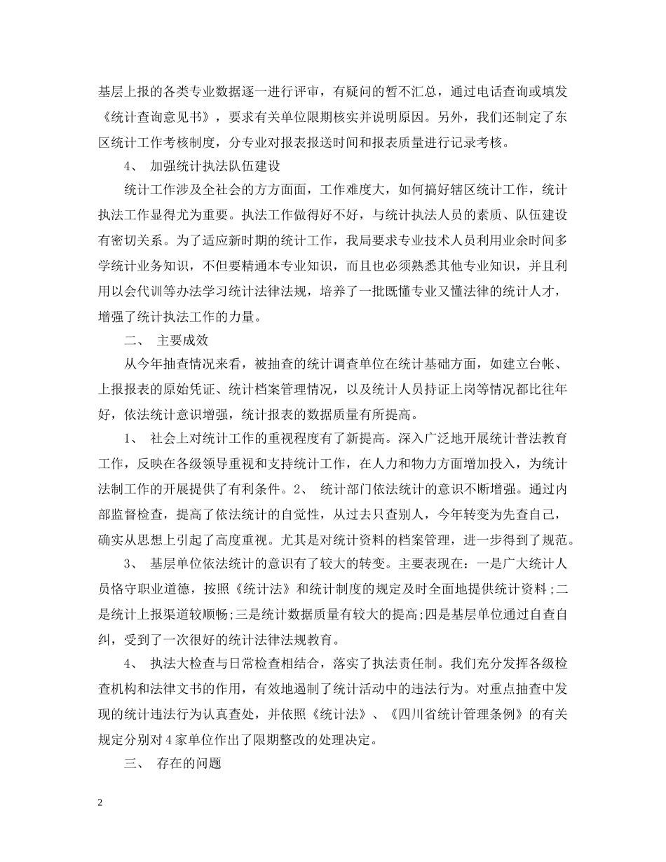 20XX年统计执法工作总结 _第2页