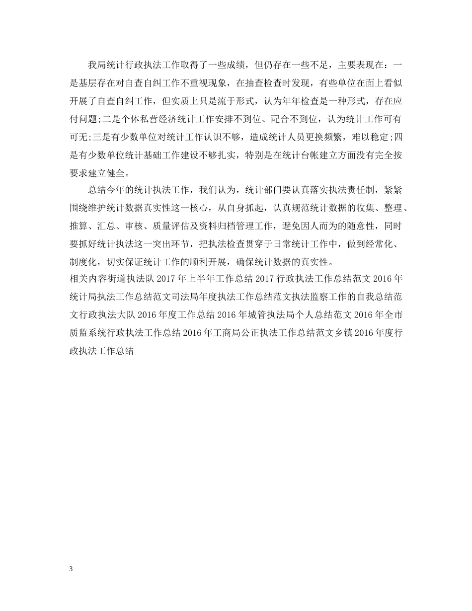 20XX年统计执法工作总结 _第3页