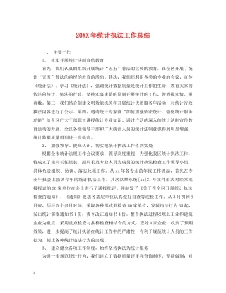 20XX年统计执法工作总结 