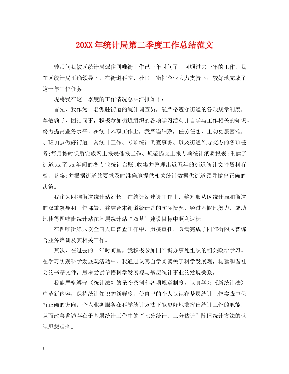 20XX年统计局第二季度工作总结范文 _第1页