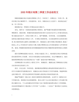 20XX年统计局第二季度工作总结范文 