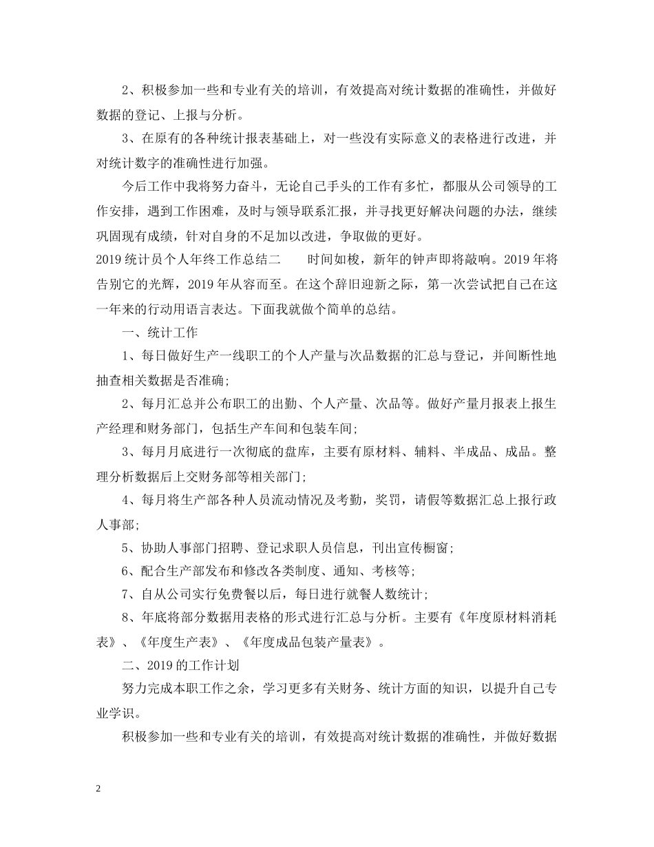 20XX年统计员个人年终工作总结 _第2页