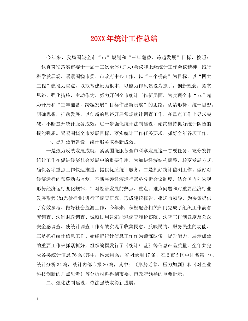 20XX年统计工作总结 _第1页