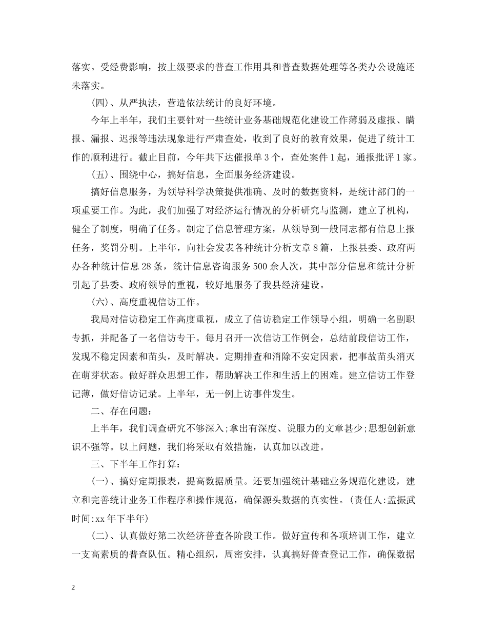 20XX年统计局上半年工作总结 _第2页
