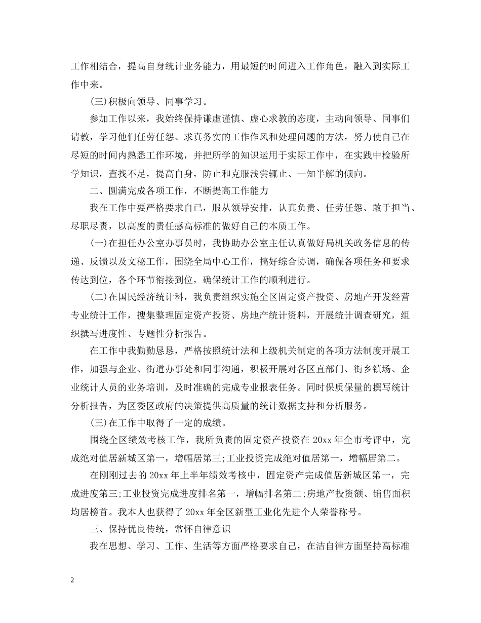 20XX年统计局个人年度工作总结 _第2页