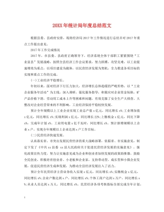 20XX年统计局年度总结范文 