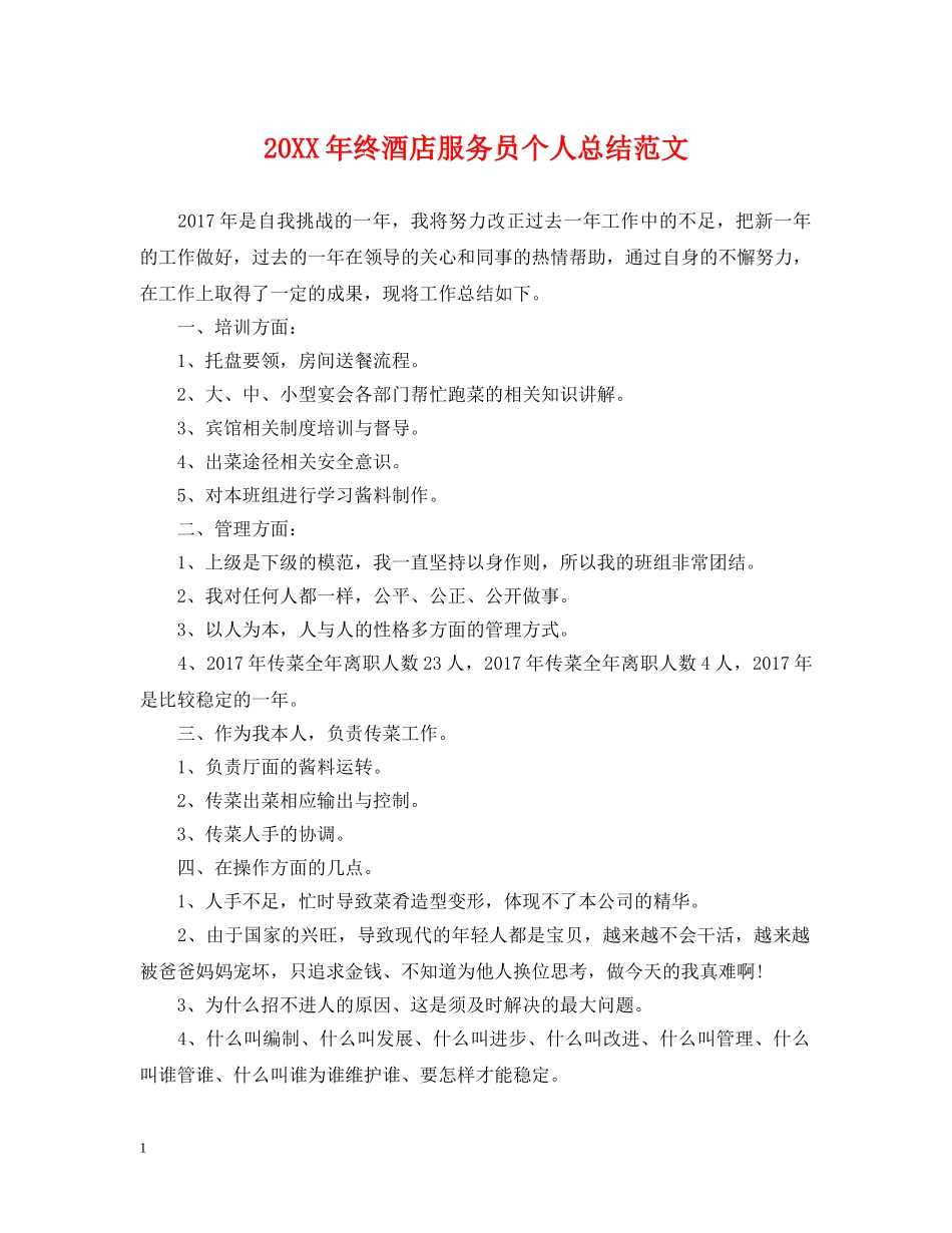 20XX年终酒店服务员个人总结范文 _第1页