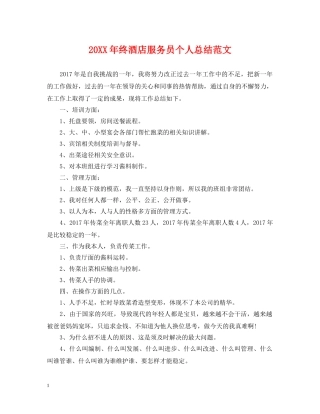 20XX年终酒店服务员个人总结范文 