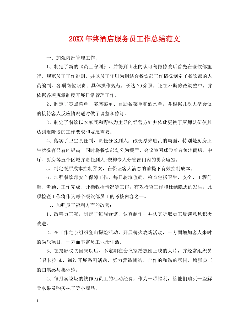20XX年终酒店服务员工作总结范文 _第1页