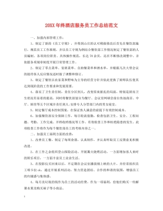 20XX年终酒店服务员工作总结范文 