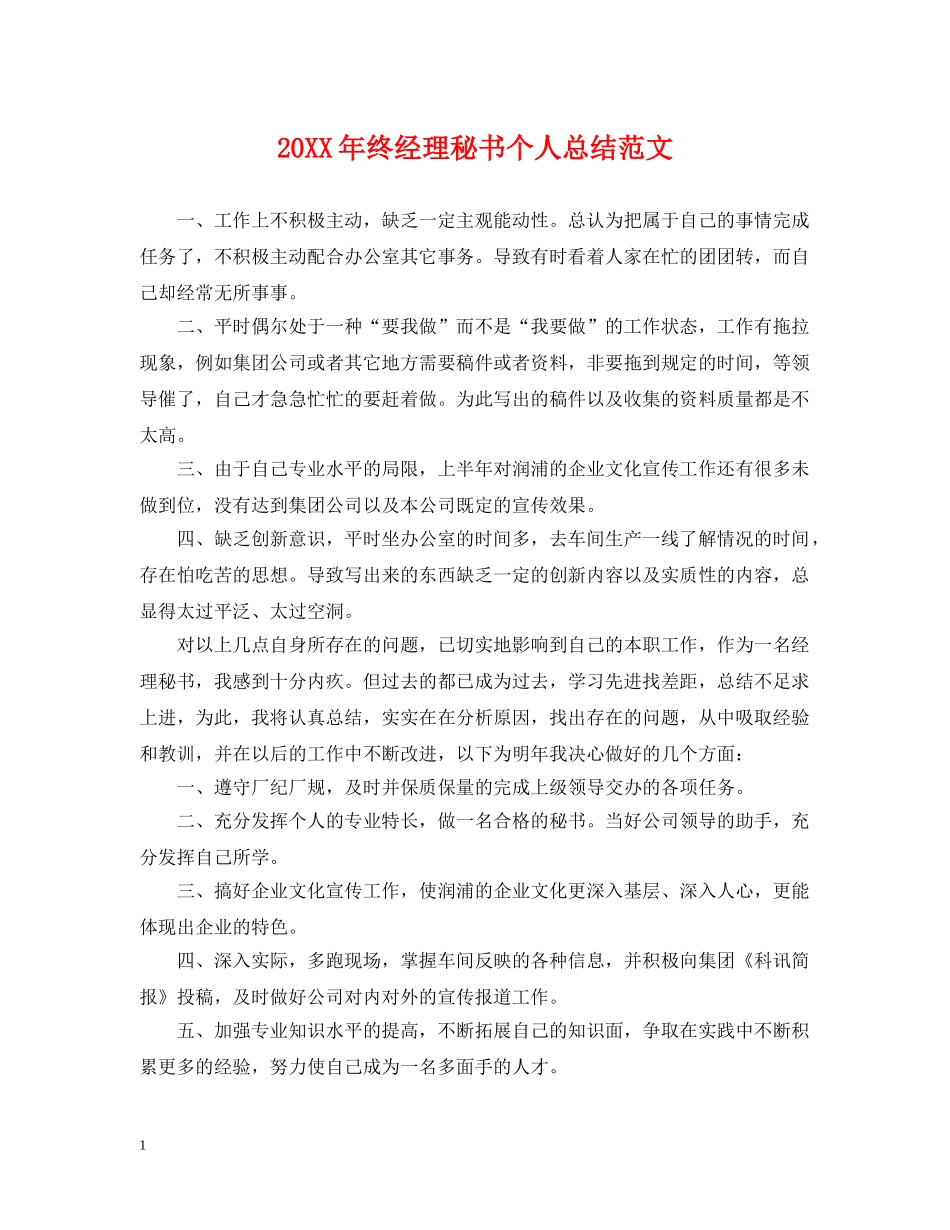 20XX年终经理秘书个人总结范文 _第1页