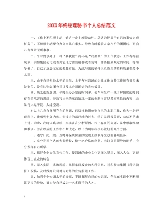 20XX年终经理秘书个人总结范文 