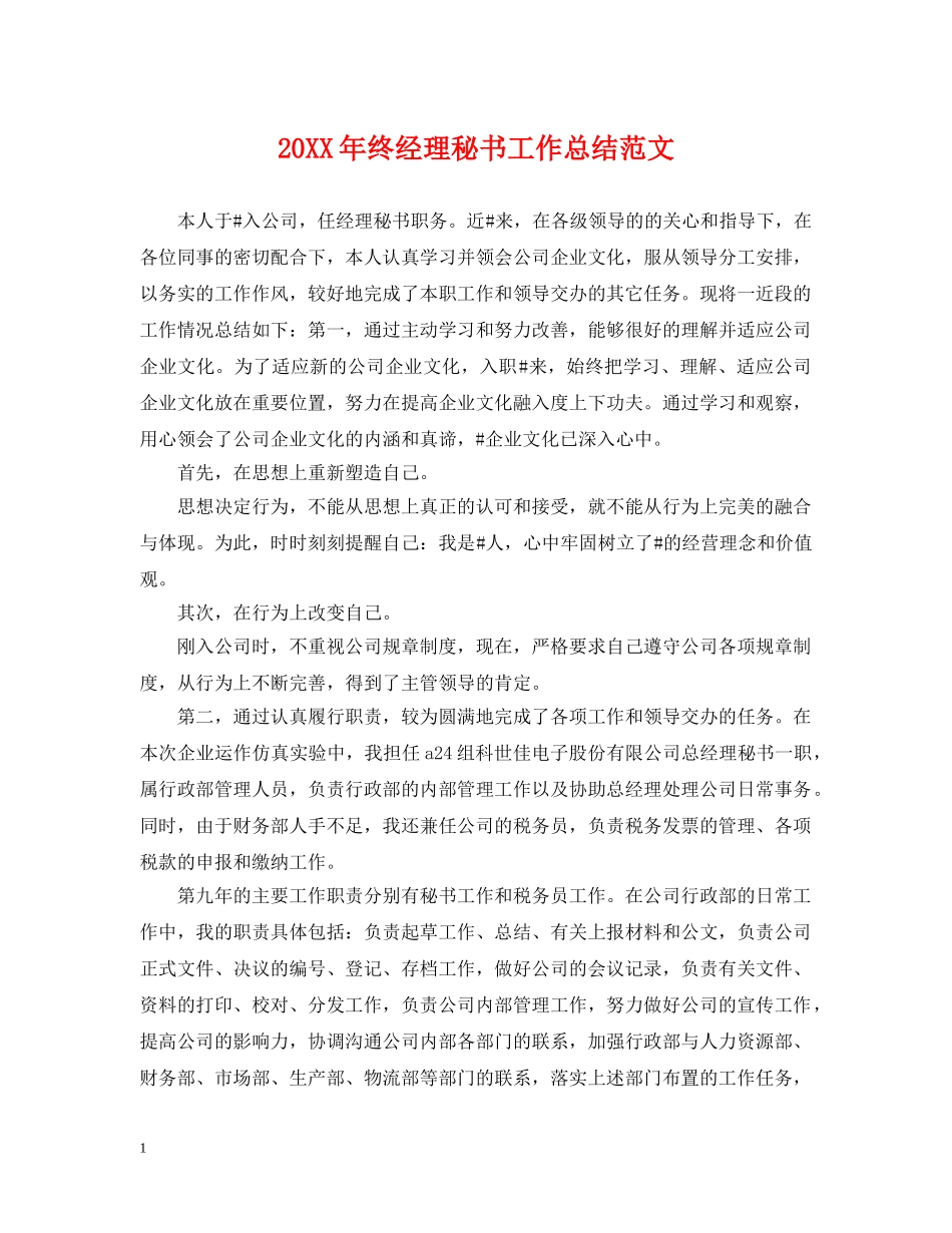 20XX年终经理秘书工作总结范文 _第1页