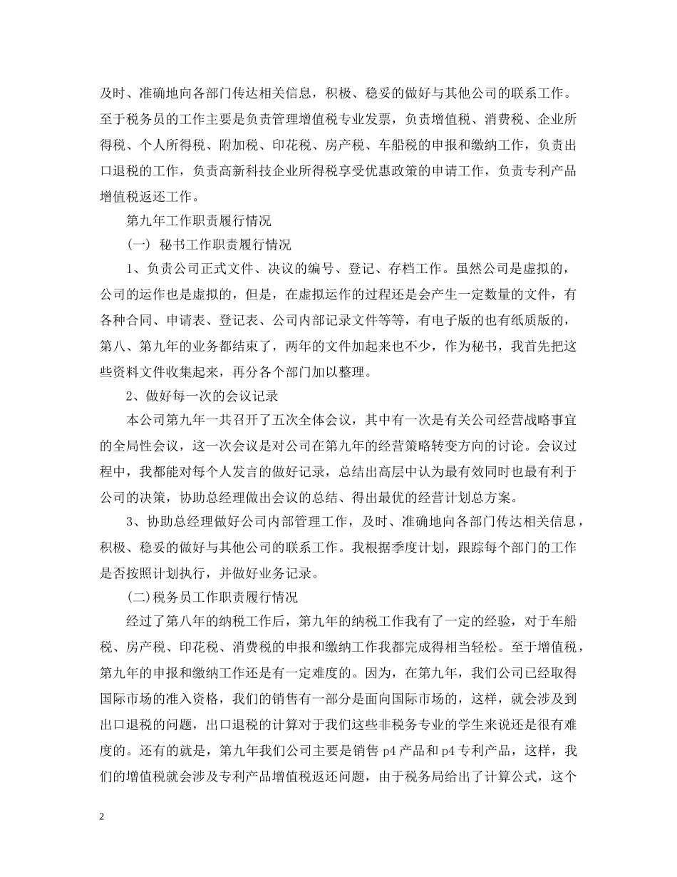 20XX年终经理秘书工作总结范文 _第2页