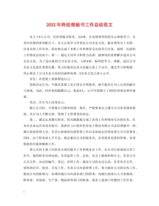 20XX年终经理秘书工作总结范文 