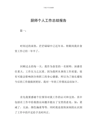厨师个人工作总结报告