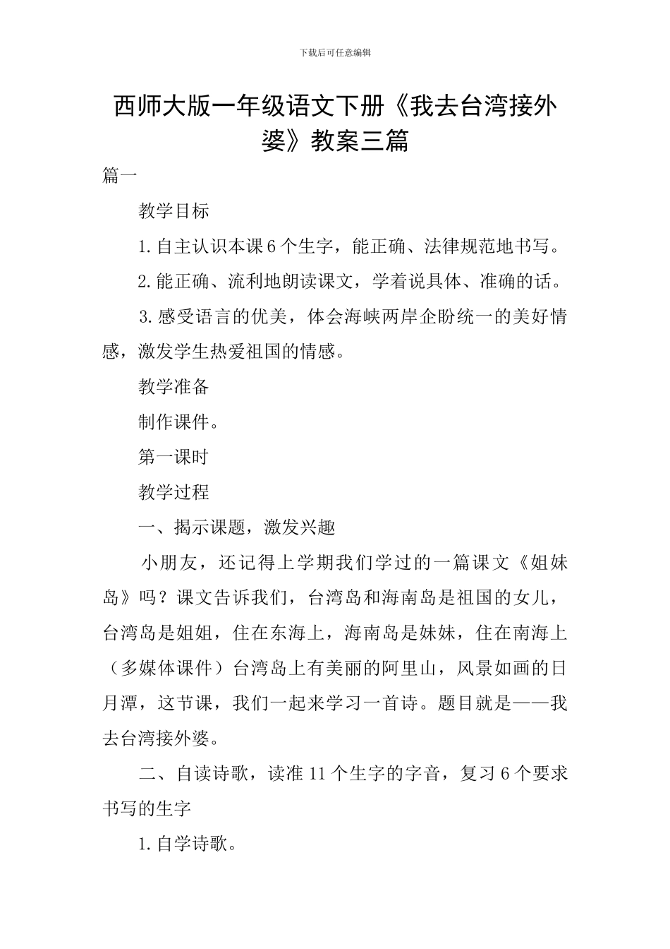西师大版一年级语文下册《我去台湾接外婆》教案三篇_第1页