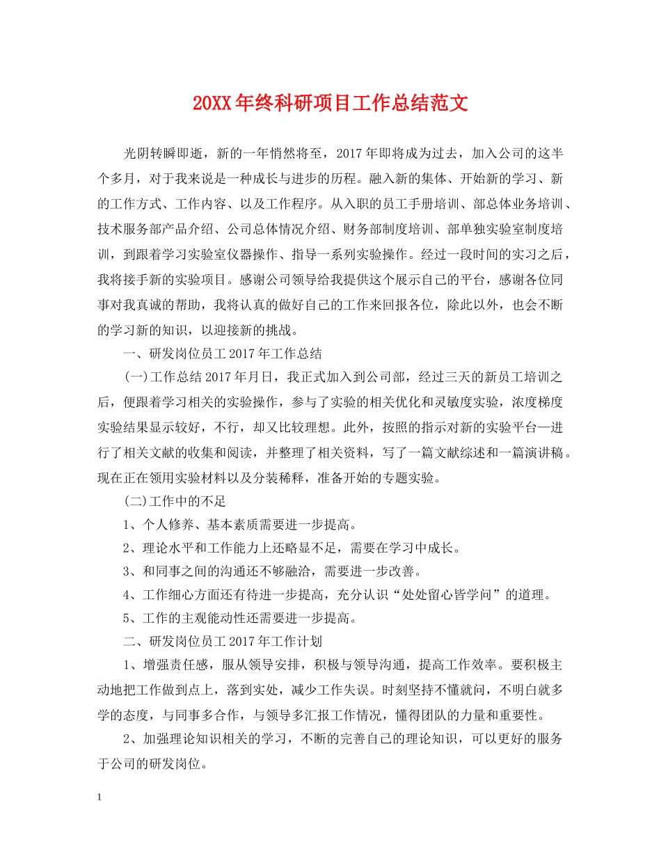 20XX年终科研项目工作总结范文 _第1页