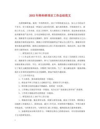 20XX年终科研项目工作总结范文 