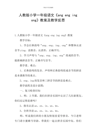 人教版小学一年级语文《ang-eng-ing-ong》教案及教学反思