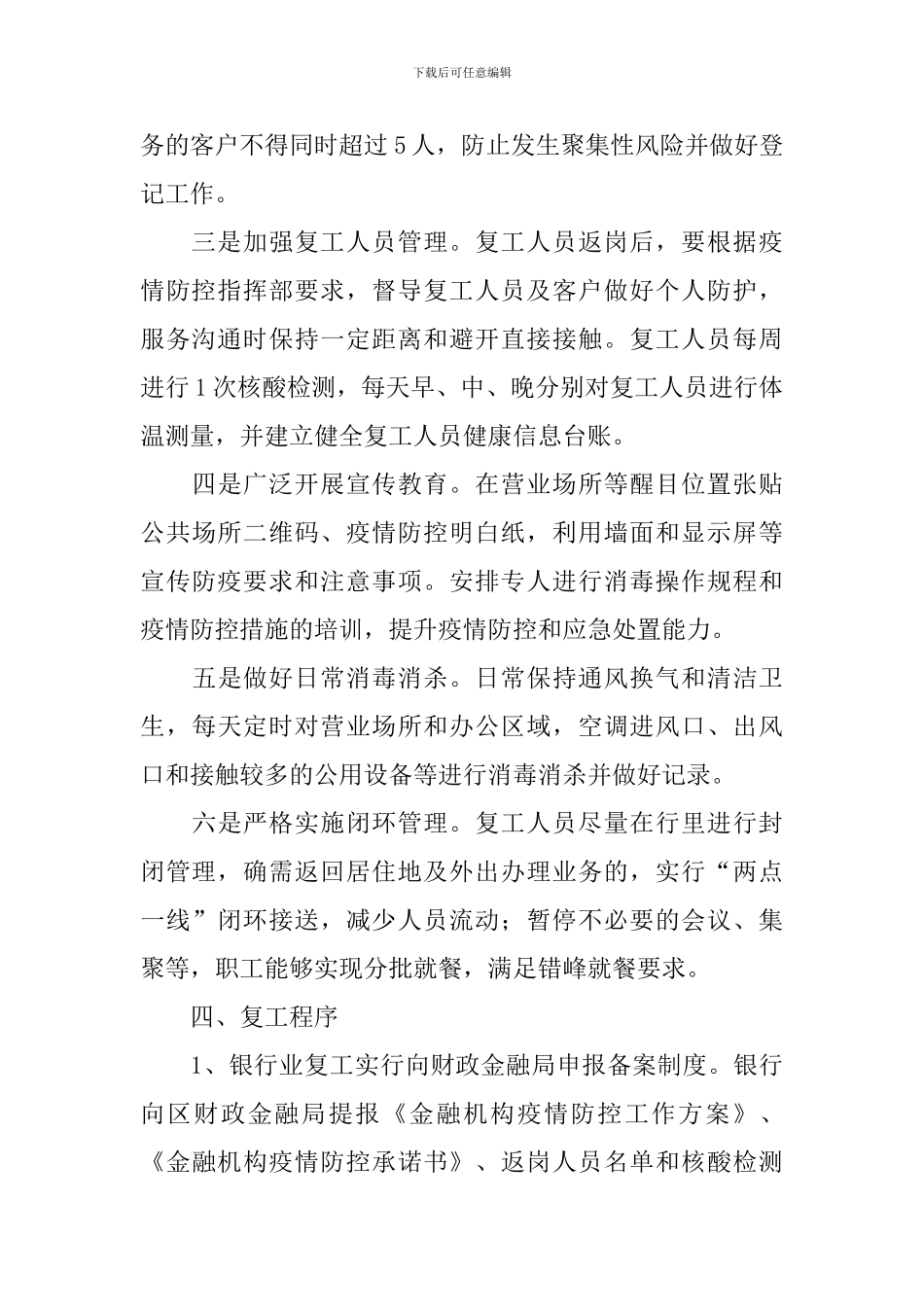 2024复工复产疫情防控工作方案_第3页
