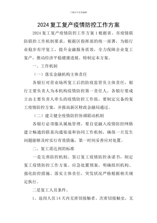 2024复工复产疫情防控工作方案