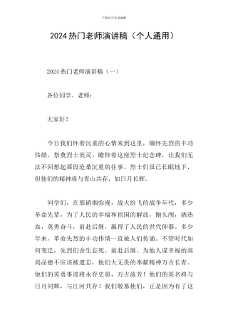 2024热门教师演讲稿