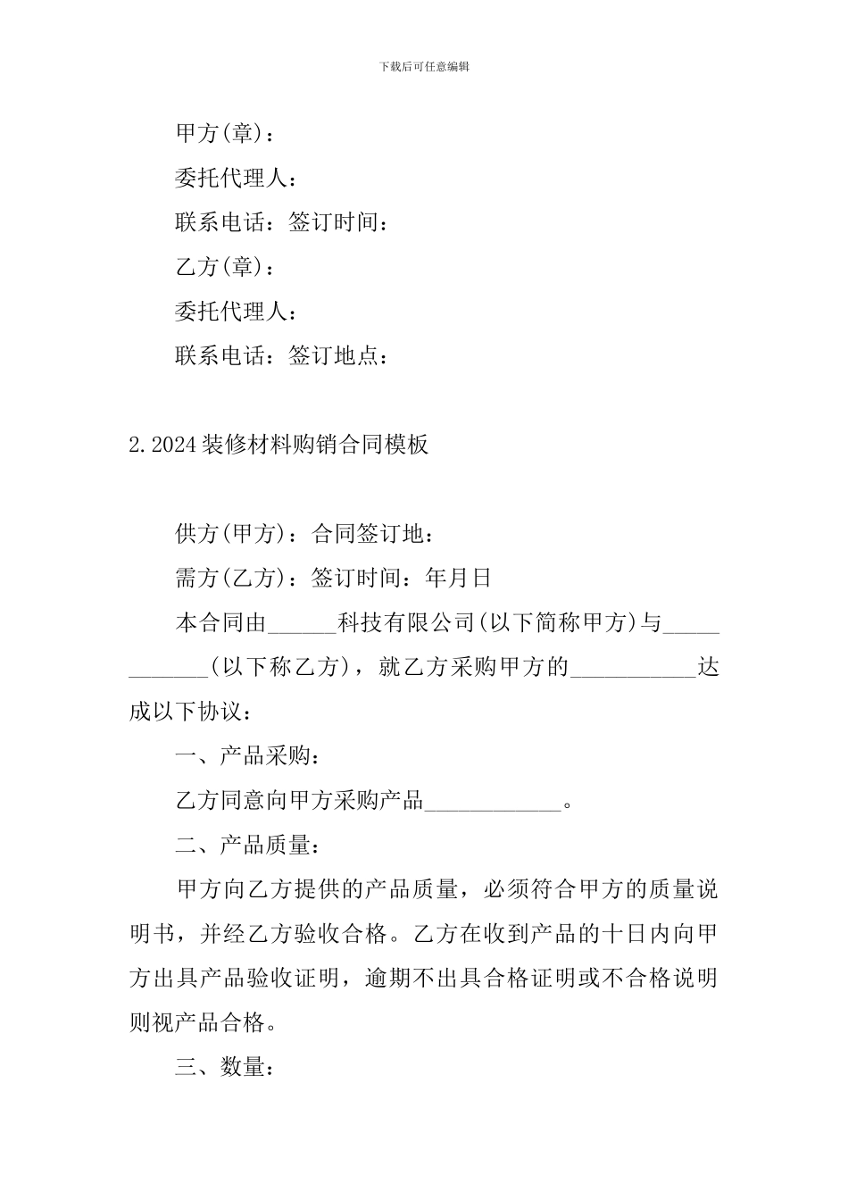 2024装修材料购销合同模板_第3页