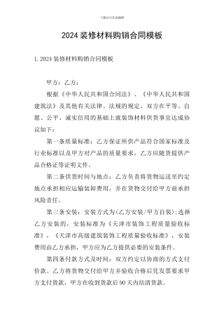 2024装修材料购销合同模板