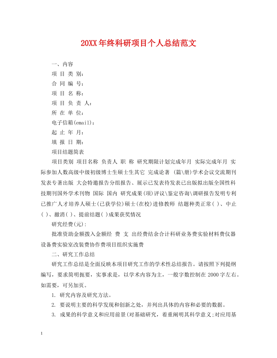 20XX年终科研项目个人总结范文 _第1页
