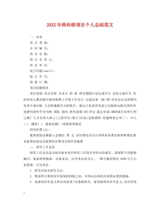 20XX年终科研项目个人总结范文 