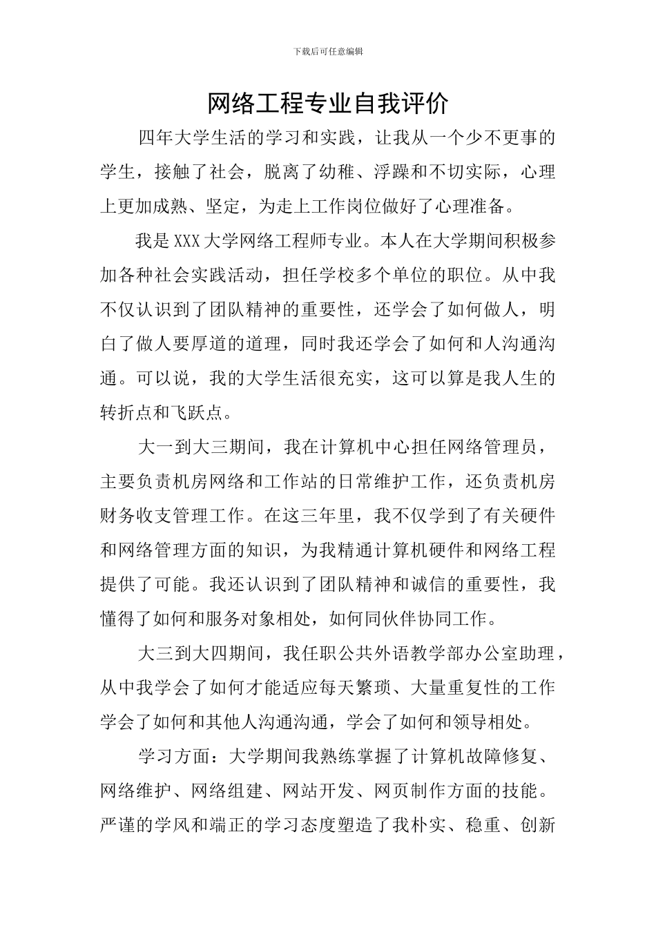 网络工程专业自我评价_第1页