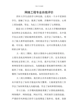 网络工程专业自我评价